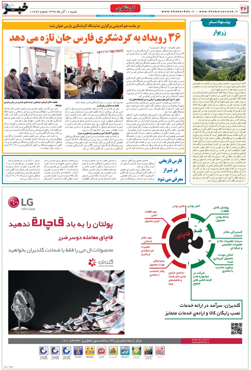 مشاهده صفحه ۳۶ روزنامه خبرجنوب تاریخ ۱۱  سال ۱۳۹۶