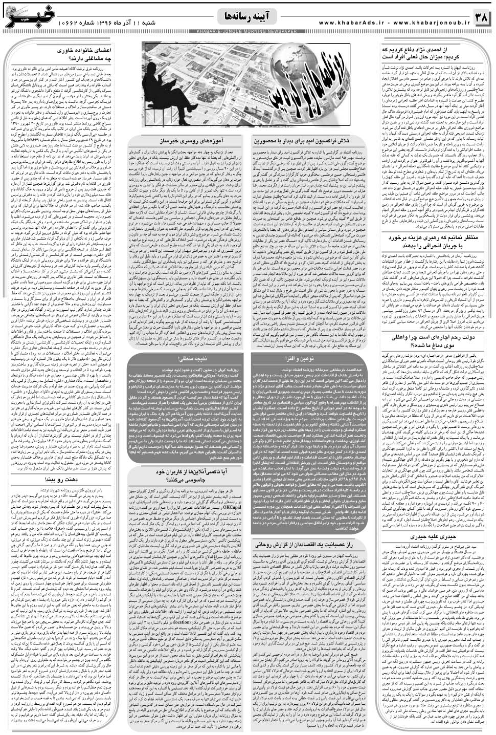 مشاهده صفحه ۳۸ روزنامه خبرجنوب تاریخ ۱۱  سال ۱۳۹۶