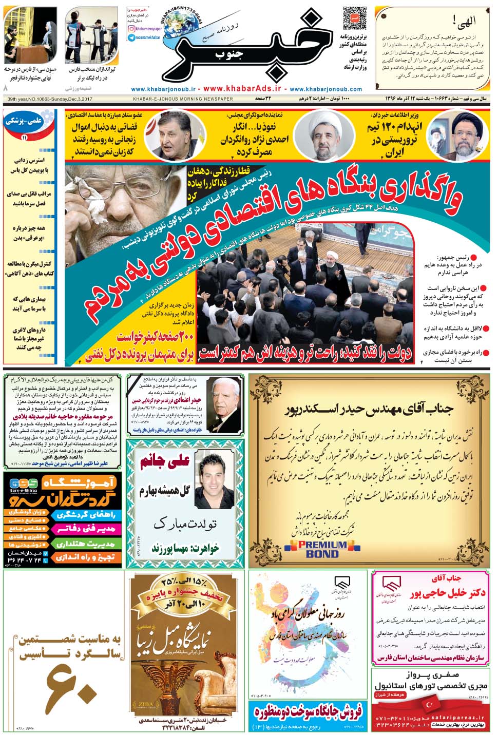 مشاهده صفحه ۱ روزنامه خبرجنوب تاریخ ۱۲  سال ۱۳۹۶