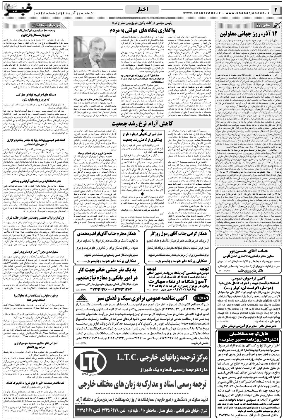 مشاهده صفحه ۲ روزنامه خبرجنوب تاریخ ۱۲  سال ۱۳۹۶