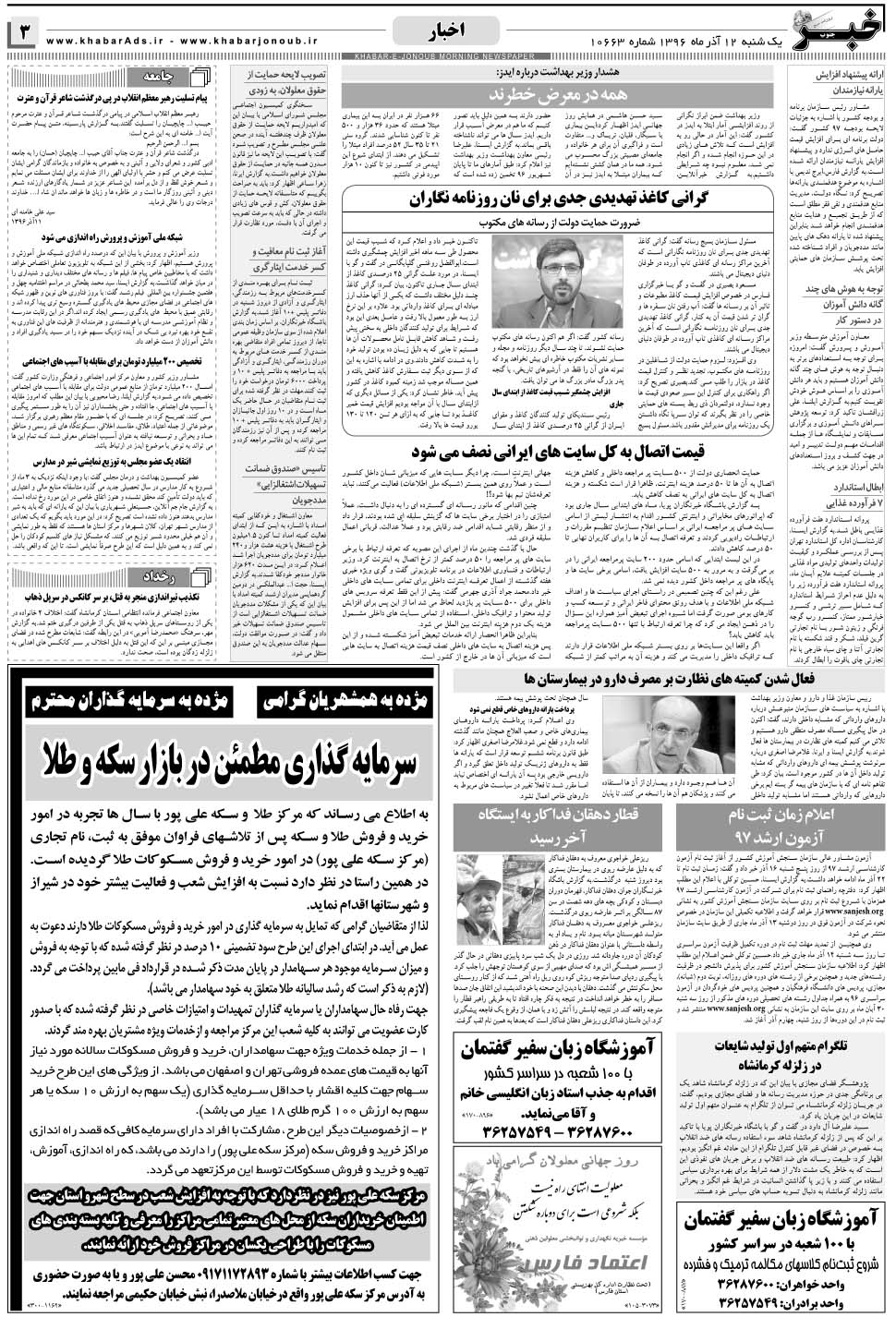 مشاهده صفحه ۳ روزنامه خبرجنوب تاریخ ۱۲  سال ۱۳۹۶
