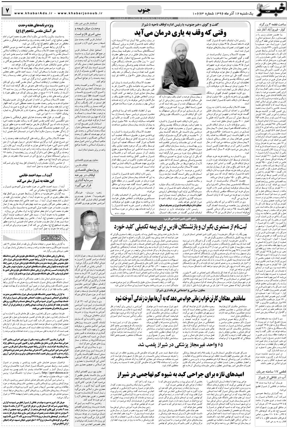 مشاهده صفحه ۷ روزنامه خبرجنوب تاریخ ۱۲  سال ۱۳۹۶