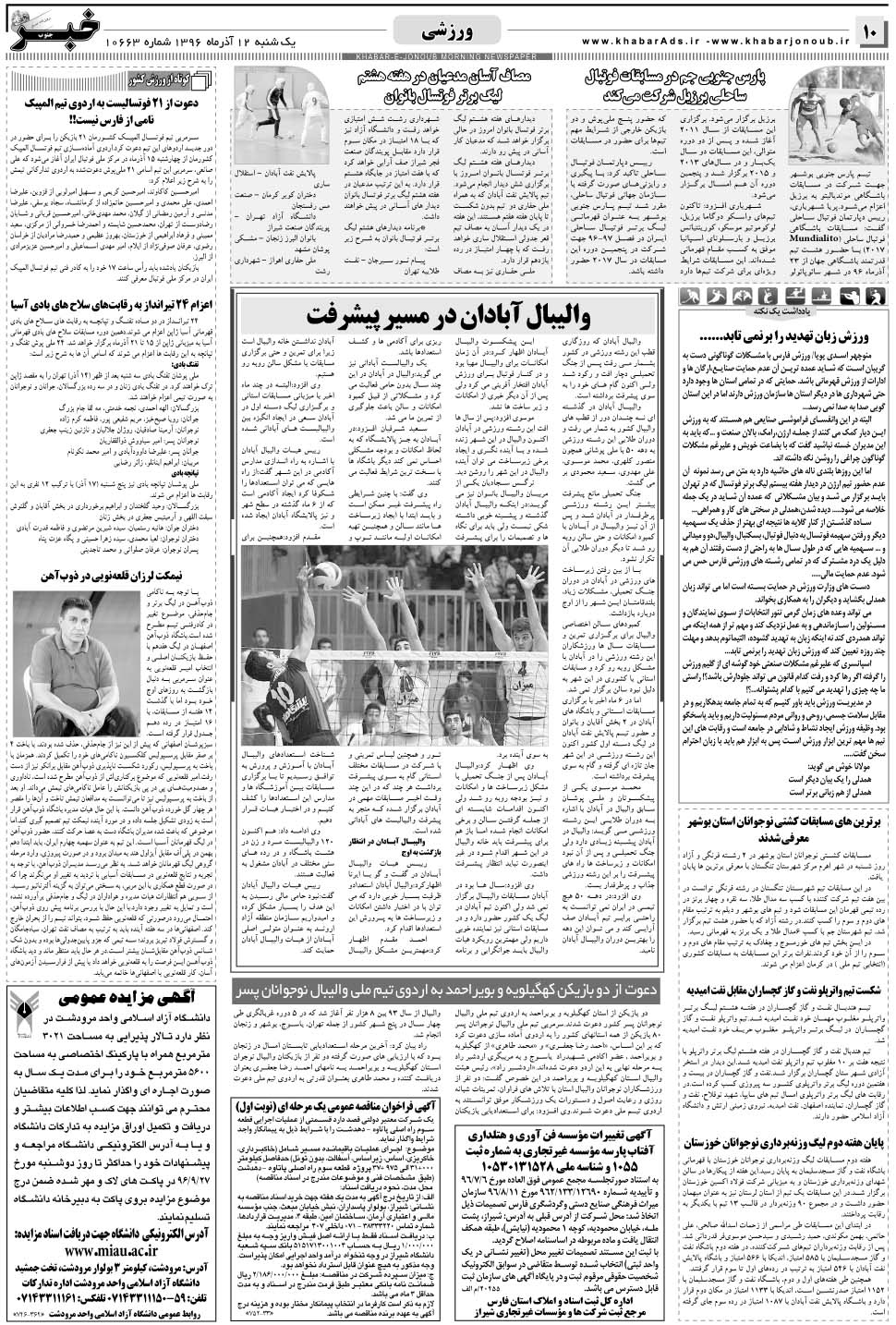مشاهده صفحه ۱۰ روزنامه خبرجنوب تاریخ ۱۲  سال ۱۳۹۶