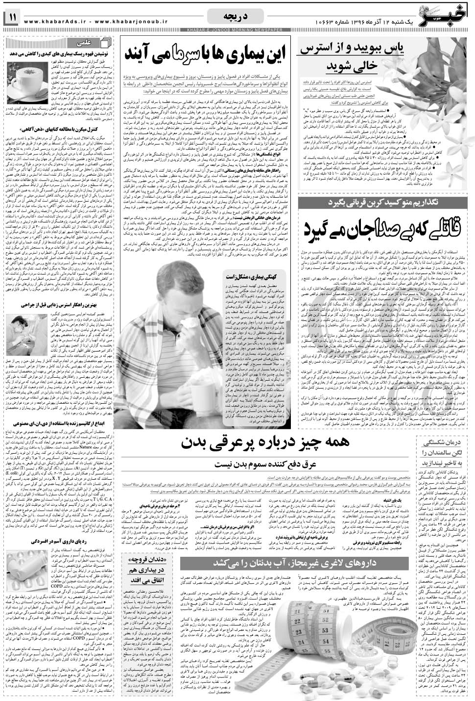 مشاهده صفحه ۱۱ روزنامه خبرجنوب تاریخ ۱۲  سال ۱۳۹۶