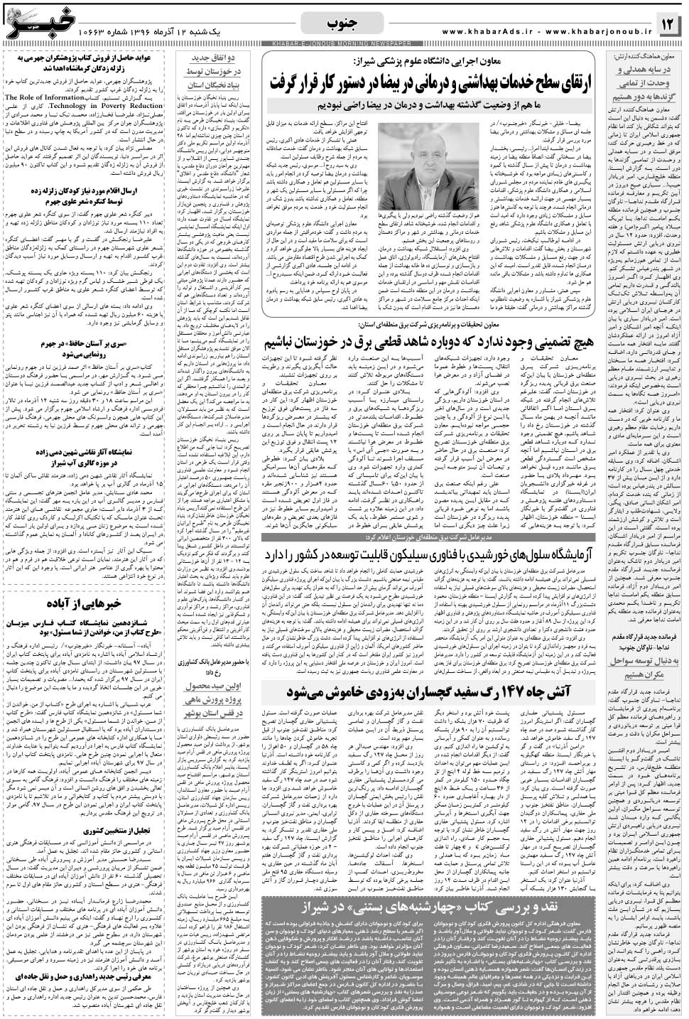مشاهده صفحه ۱۲ روزنامه خبرجنوب تاریخ ۱۲  سال ۱۳۹۶