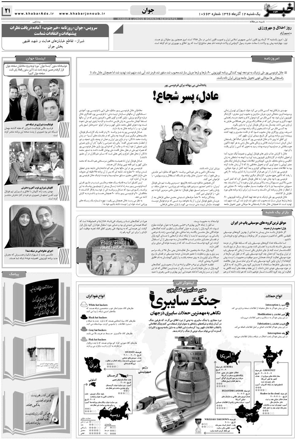 مشاهده صفحه ۲۱ روزنامه خبرجنوب تاریخ ۱۲  سال ۱۳۹۶