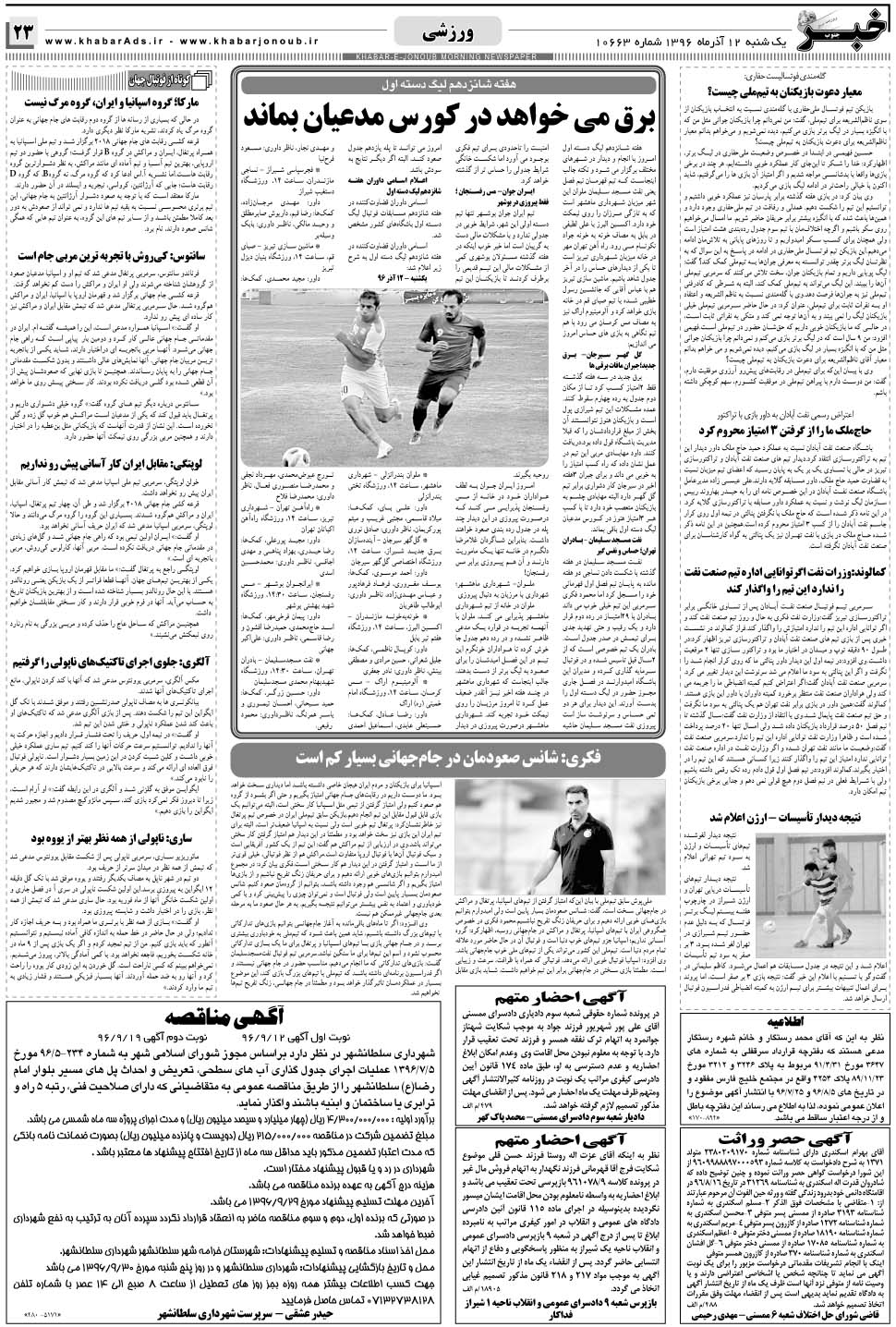مشاهده صفحه ۲۳ روزنامه خبرجنوب تاریخ ۱۲  سال ۱۳۹۶