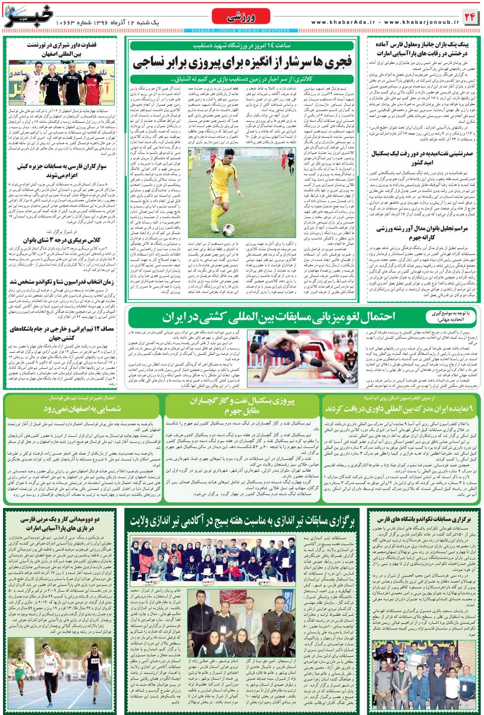 مشاهده صفحه ۲۴ روزنامه خبرجنوب تاریخ ۱۲  سال ۱۳۹۶