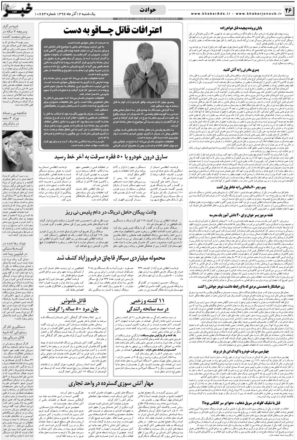 مشاهده صفحه ۲۶ روزنامه خبرجنوب تاریخ ۱۲  سال ۱۳۹۶