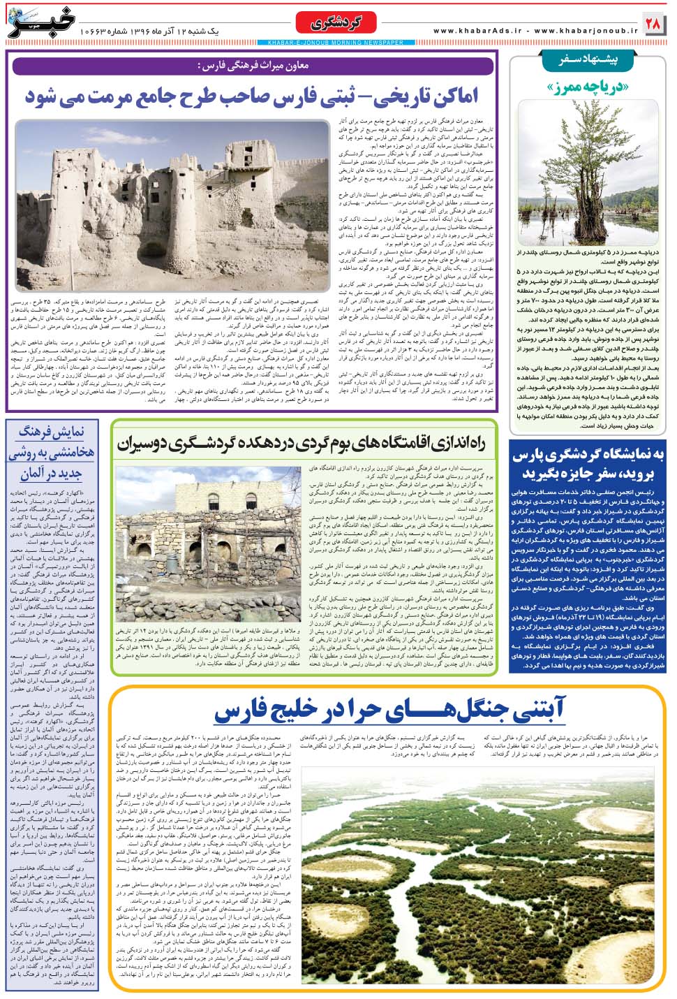 مشاهده صفحه ۲۸ روزنامه خبرجنوب تاریخ ۱۲  سال ۱۳۹۶