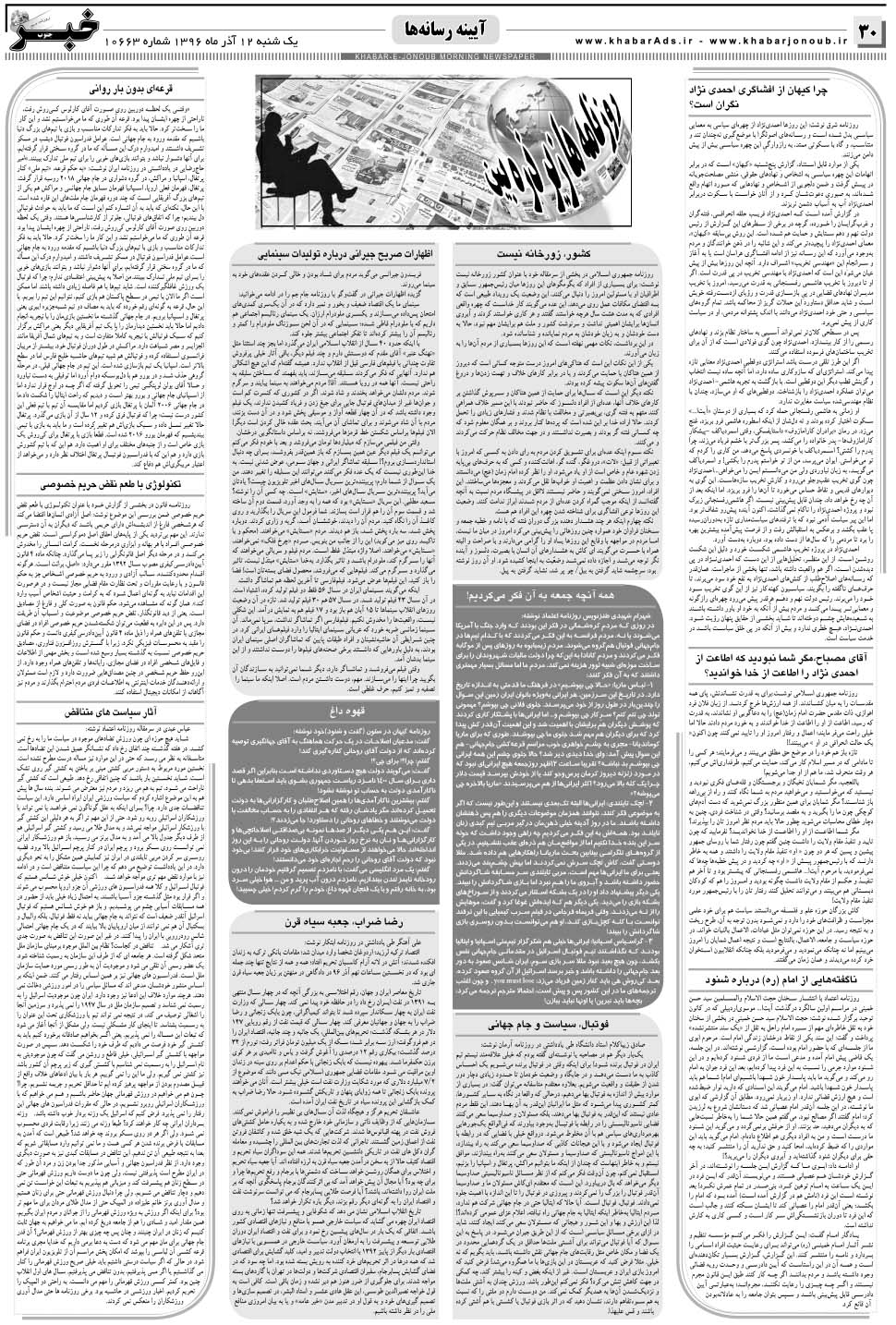 مشاهده صفحه ۳۰ روزنامه خبرجنوب تاریخ ۱۲  سال ۱۳۹۶