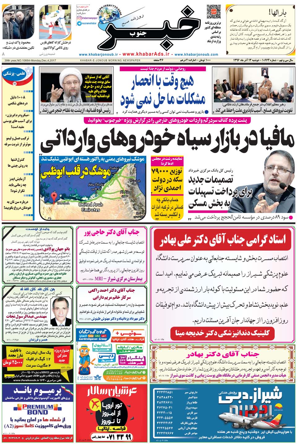 مشاهده صفحه ۱ روزنامه خبرجنوب تاریخ ۱۳  سال ۱۳۹۶