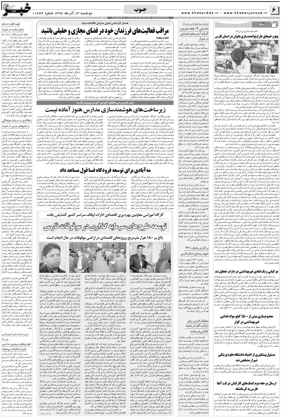 مشاهده صفحه ۶ روزنامه خبرجنوب تاریخ ۱۳  سال ۱۳۹۶