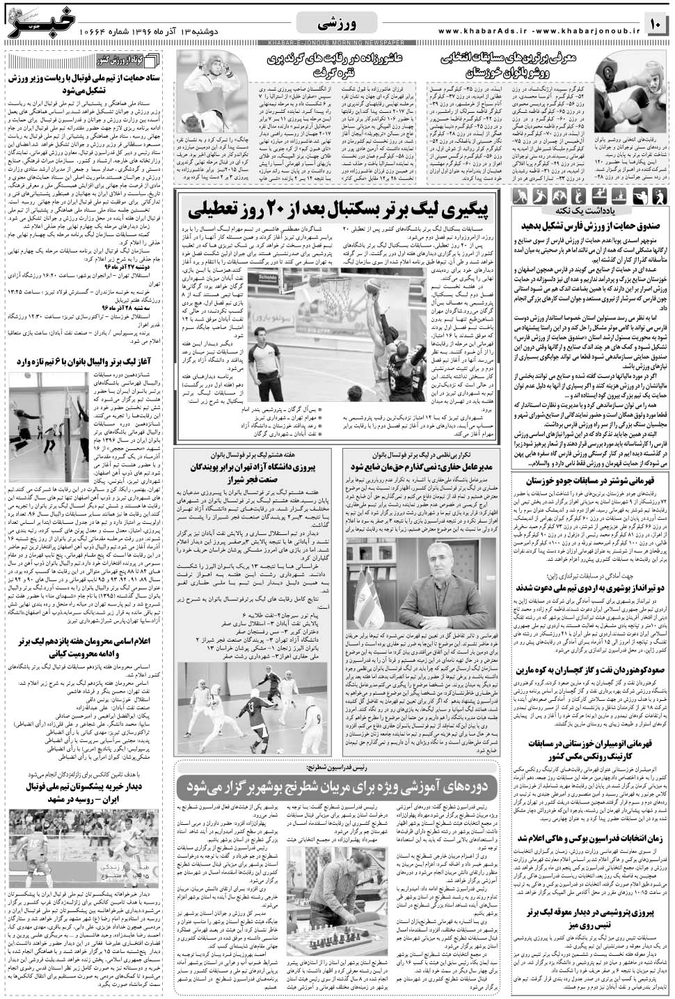 مشاهده صفحه ۱۰ روزنامه خبرجنوب تاریخ ۱۳  سال ۱۳۹۶