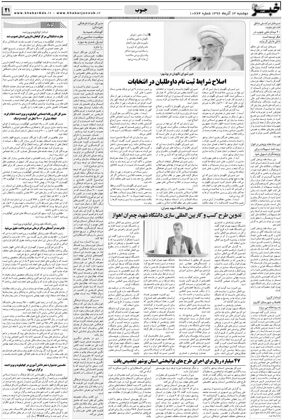 مشاهده صفحه ۲۱ روزنامه خبرجنوب تاریخ ۱۳  سال ۱۳۹۶