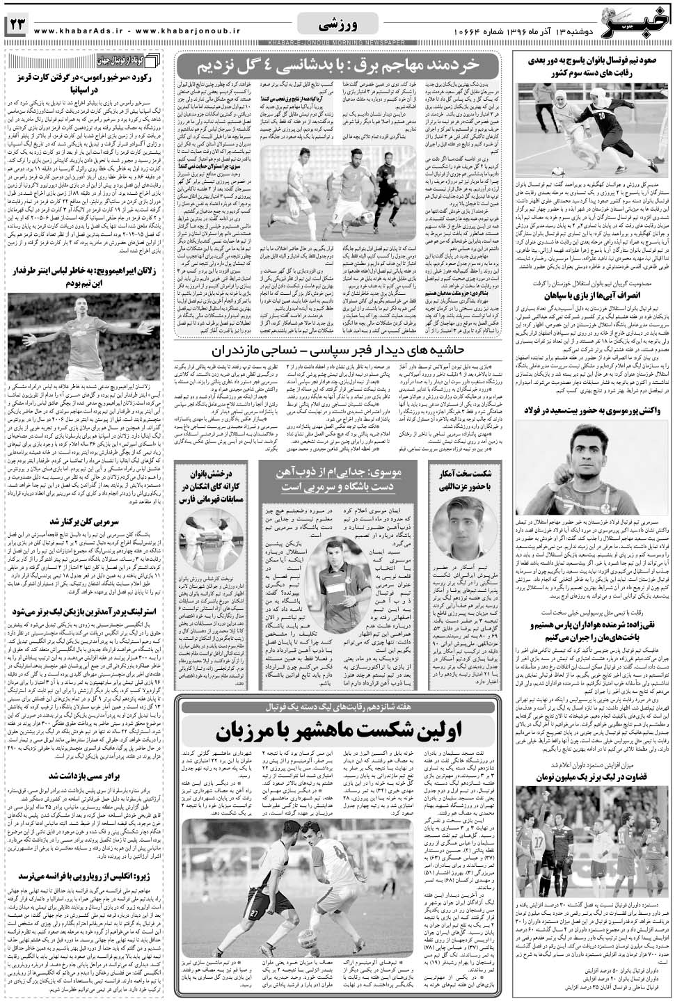مشاهده صفحه ۲۳ روزنامه خبرجنوب تاریخ ۱۳  سال ۱۳۹۶