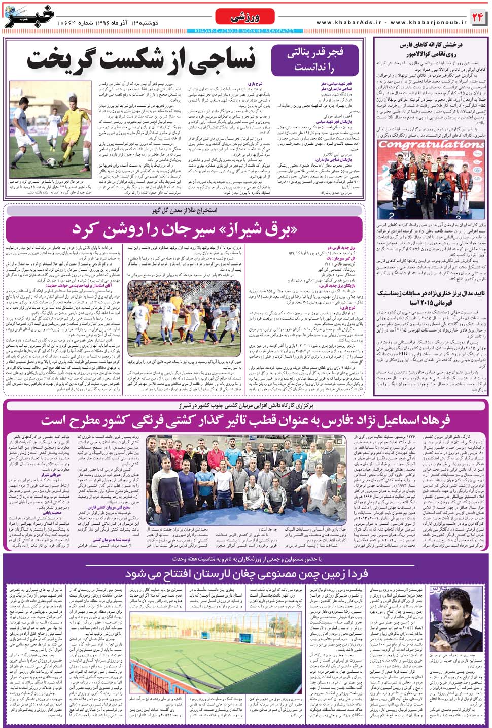 مشاهده صفحه ۲۴ روزنامه خبرجنوب تاریخ ۱۳  سال ۱۳۹۶