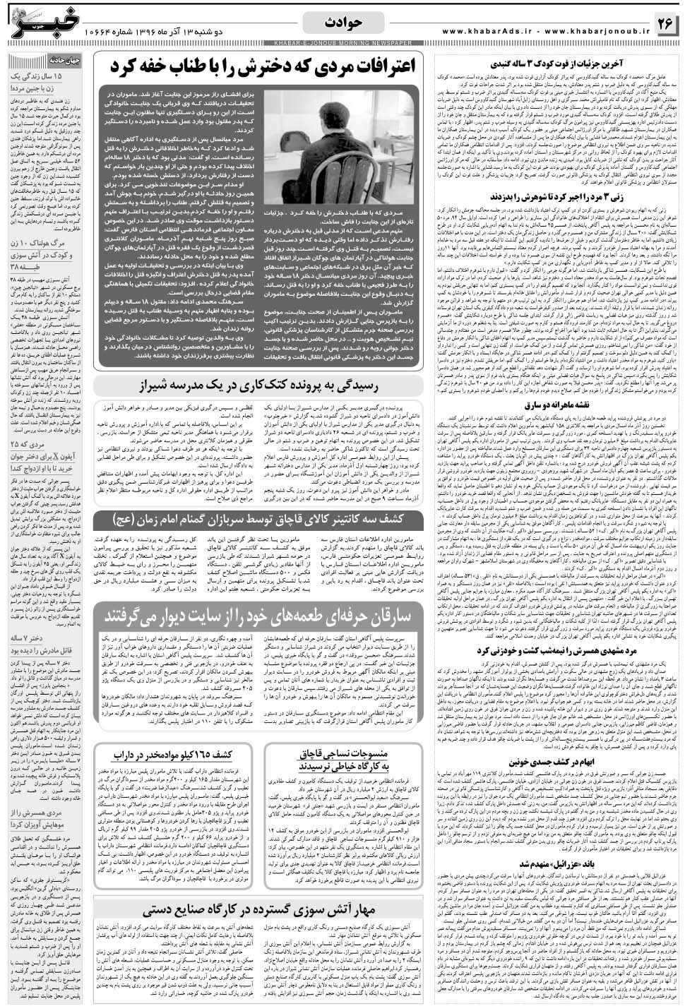 مشاهده صفحه ۲۶ روزنامه خبرجنوب تاریخ ۱۳  سال ۱۳۹۶