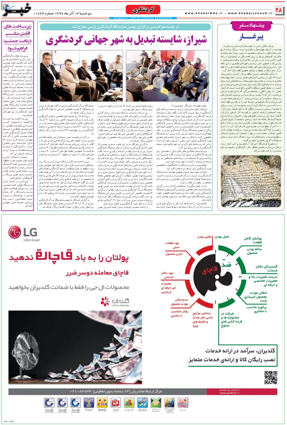 مشاهده صفحه ۲۸ روزنامه خبرجنوب تاریخ ۱۳  سال ۱۳۹۶