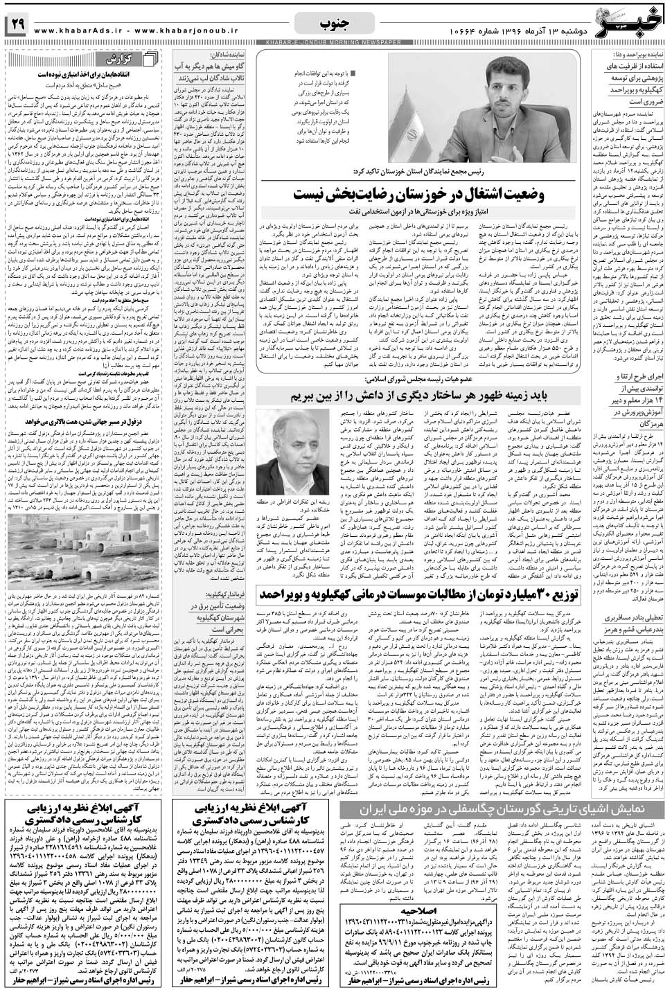 مشاهده صفحه ۲۹ روزنامه خبرجنوب تاریخ ۱۳  سال ۱۳۹۶