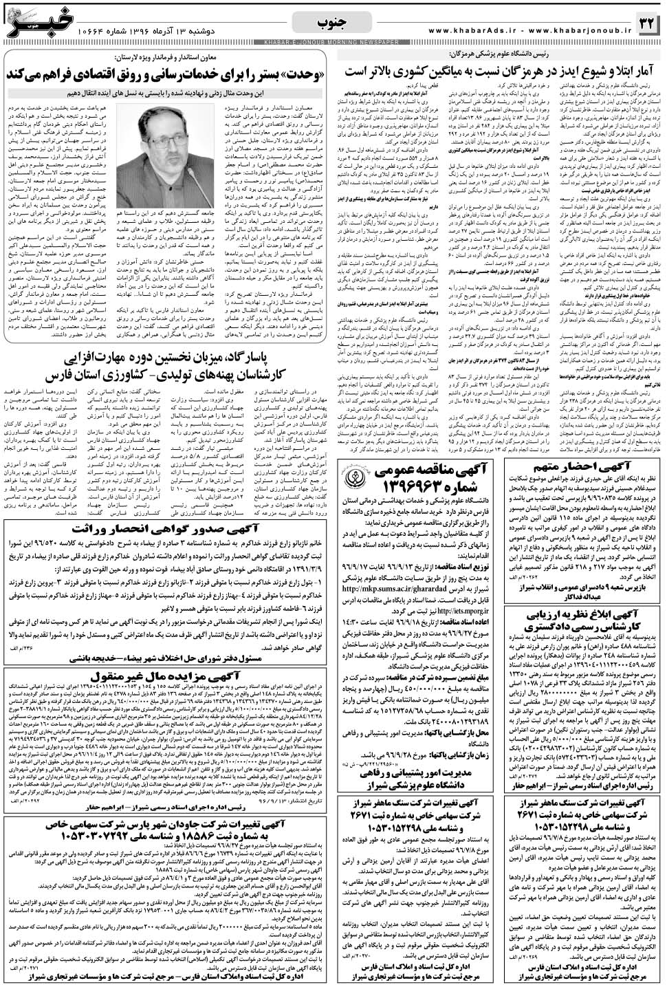 مشاهده صفحه ۳۲ روزنامه خبرجنوب تاریخ ۱۳  سال ۱۳۹۶