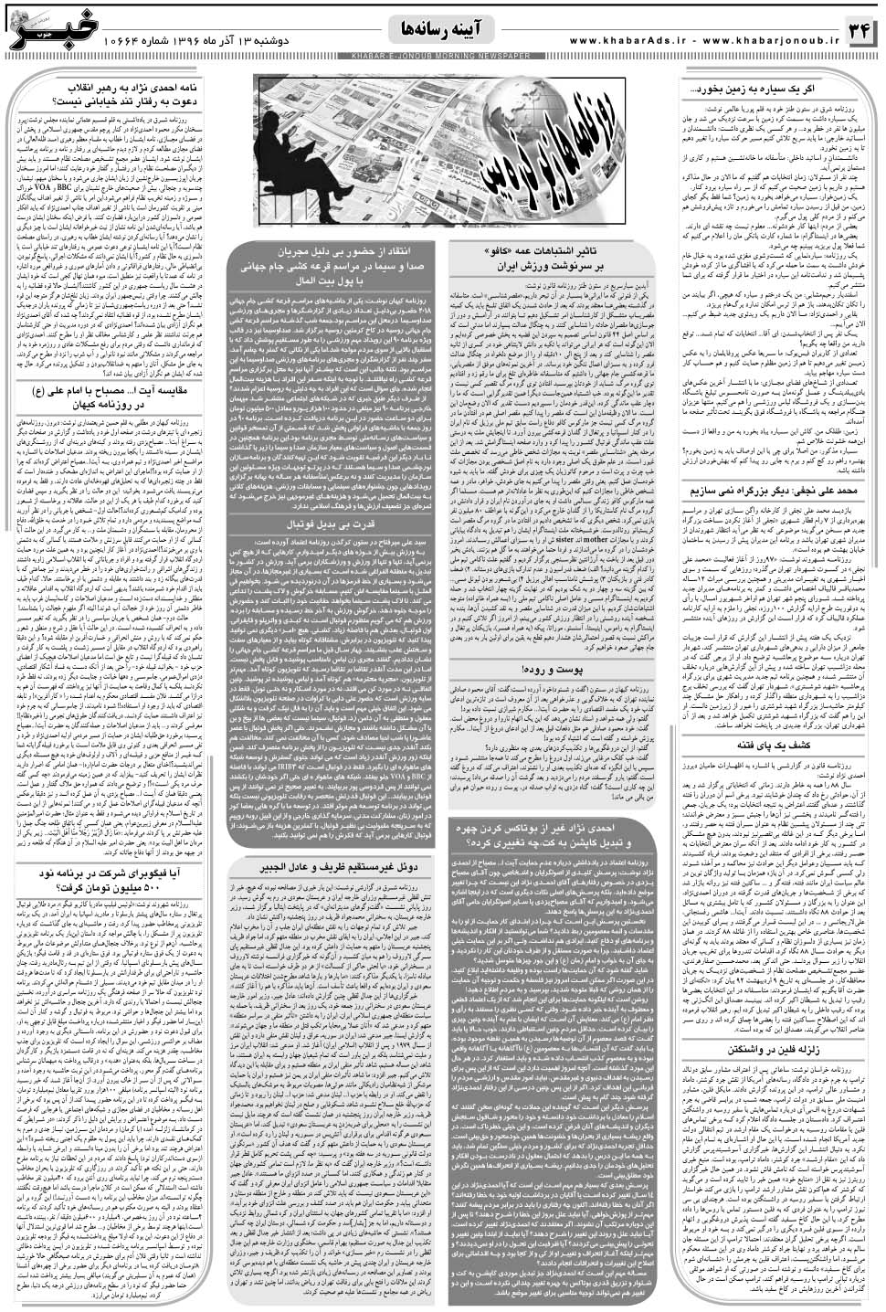 مشاهده صفحه ۳۴ روزنامه خبرجنوب تاریخ ۱۳  سال ۱۳۹۶