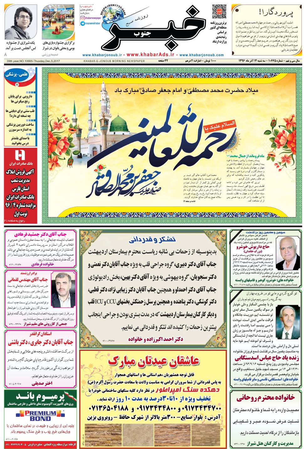 مشاهده صفحه ۱ روزنامه خبرجنوب تاریخ ۱۴  سال ۱۳۹۶