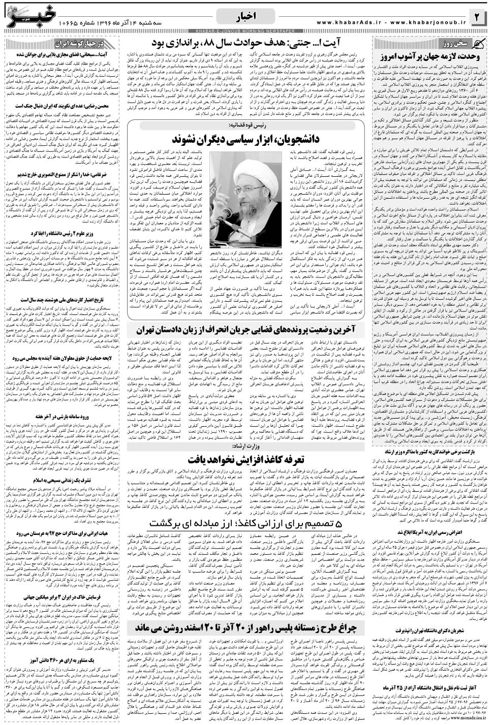 مشاهده صفحه ۲ روزنامه خبرجنوب تاریخ ۱۴  سال ۱۳۹۶