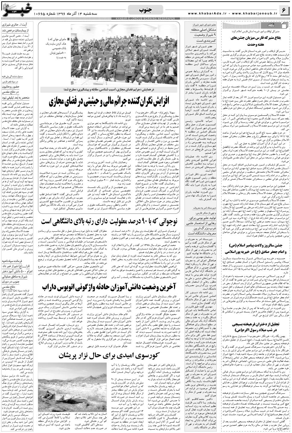 مشاهده صفحه ۶ روزنامه خبرجنوب تاریخ ۱۴  سال ۱۳۹۶