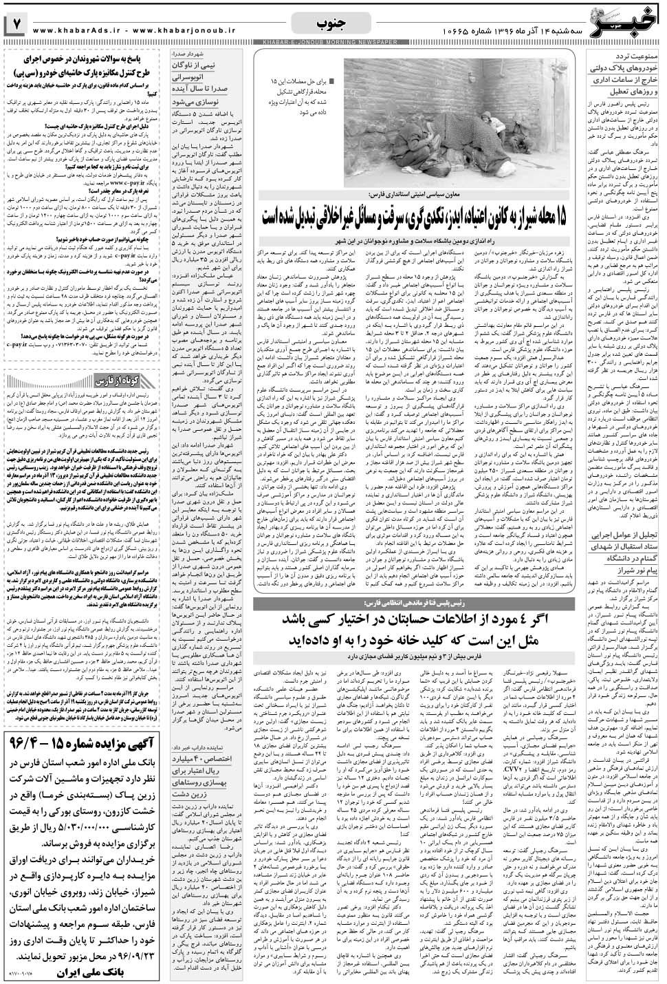 مشاهده صفحه ۷ روزنامه خبرجنوب تاریخ ۱۴  سال ۱۳۹۶
