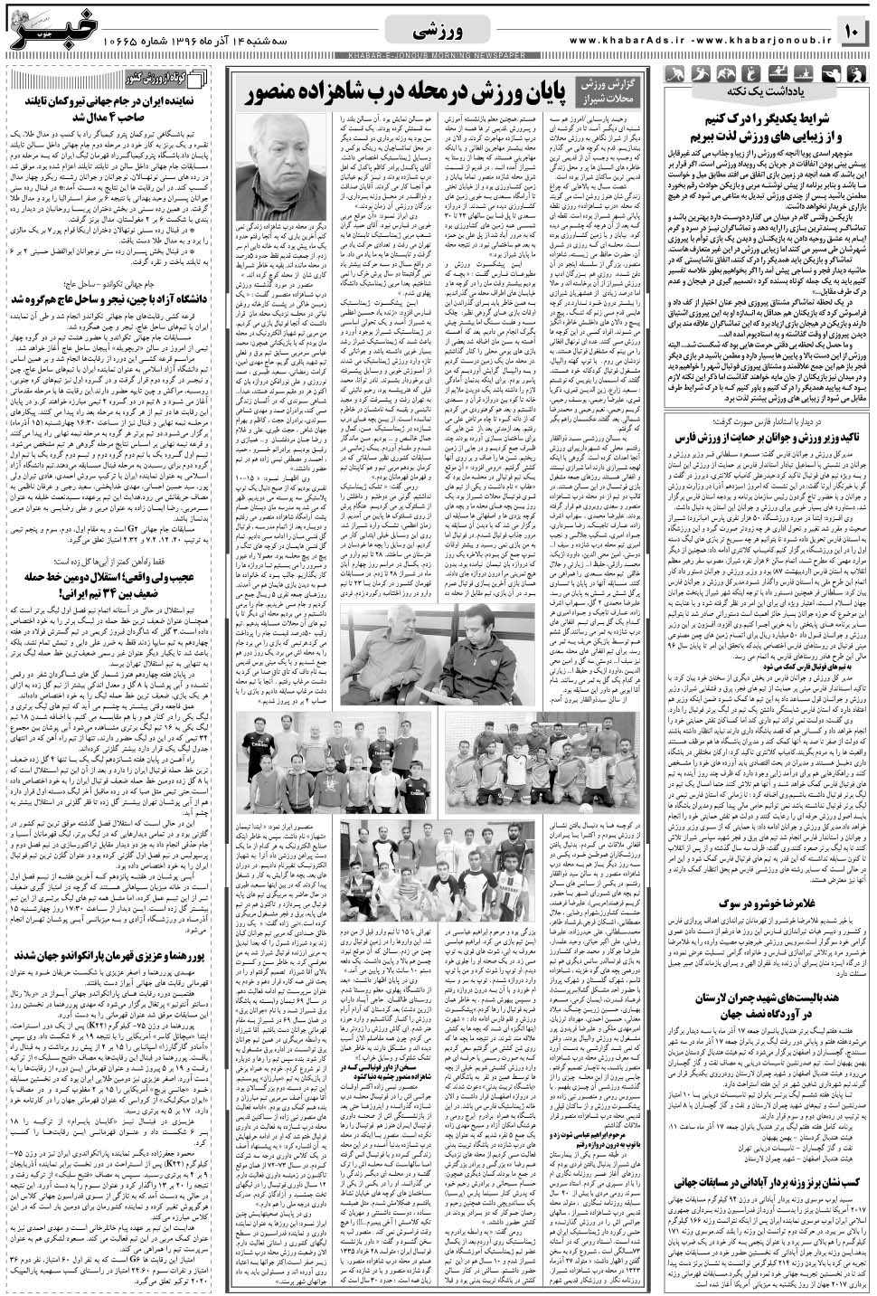 مشاهده صفحه ۱۰ روزنامه خبرجنوب تاریخ ۱۴  سال ۱۳۹۶