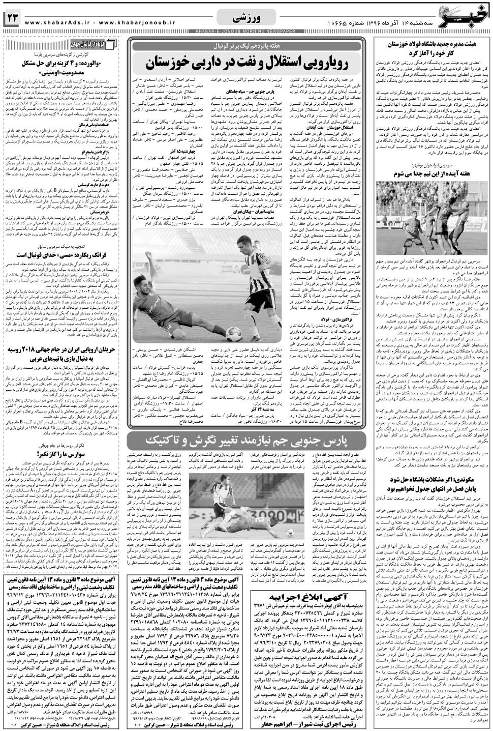 مشاهده صفحه ۲۳ روزنامه خبرجنوب تاریخ ۱۴  سال ۱۳۹۶