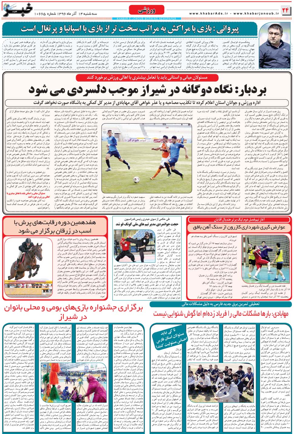 مشاهده صفحه ۲۴ روزنامه خبرجنوب تاریخ ۱۴  سال ۱۳۹۶