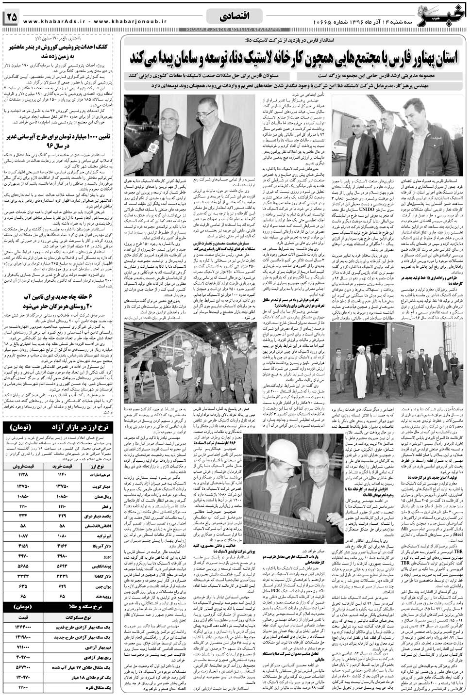 مشاهده صفحه ۲۵ روزنامه خبرجنوب تاریخ ۱۴  سال ۱۳۹۶