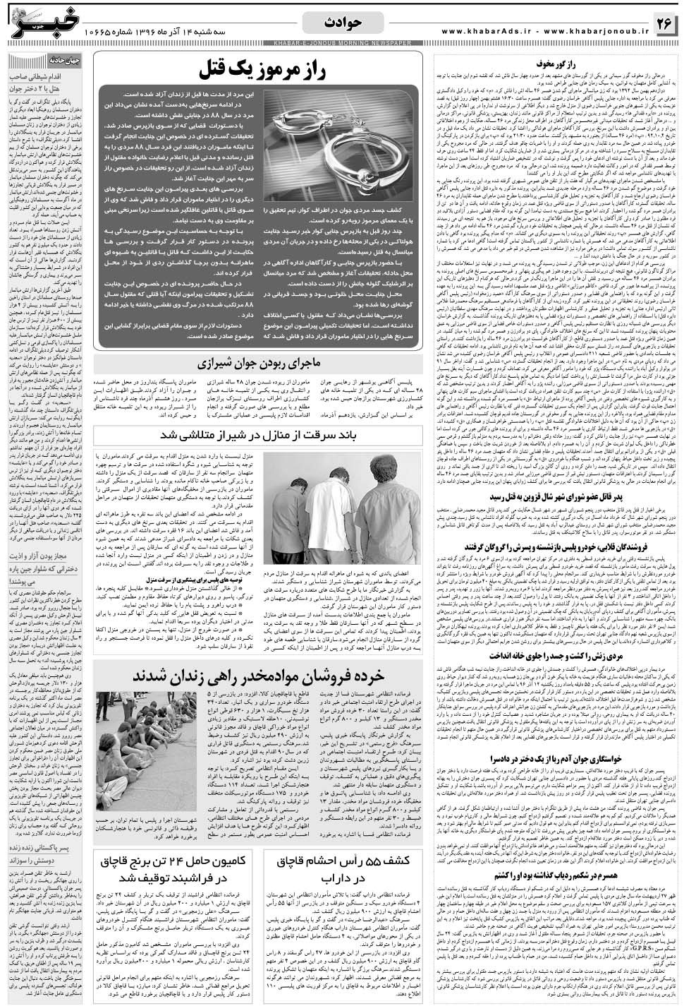 مشاهده صفحه ۲۶ روزنامه خبرجنوب تاریخ ۱۴  سال ۱۳۹۶