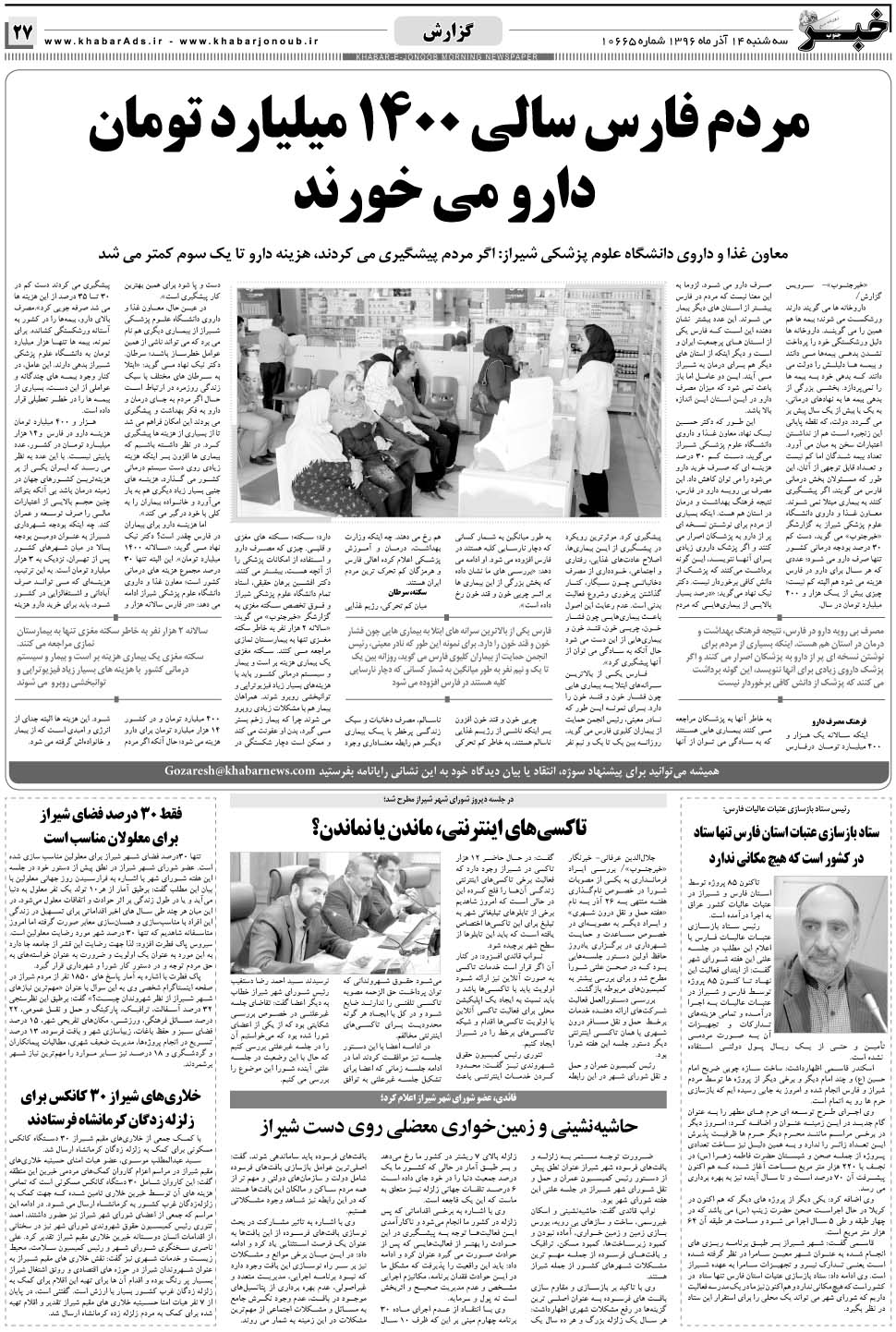 مشاهده صفحه ۲۷ روزنامه خبرجنوب تاریخ ۱۴  سال ۱۳۹۶