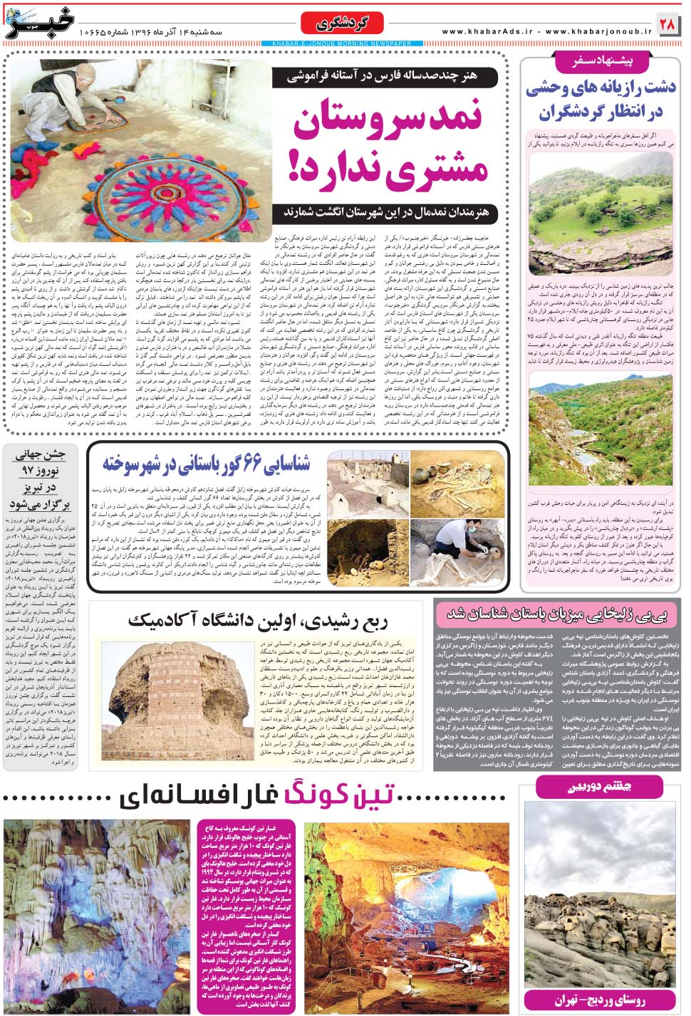 مشاهده صفحه ۲۸ روزنامه خبرجنوب تاریخ ۱۴  سال ۱۳۹۶