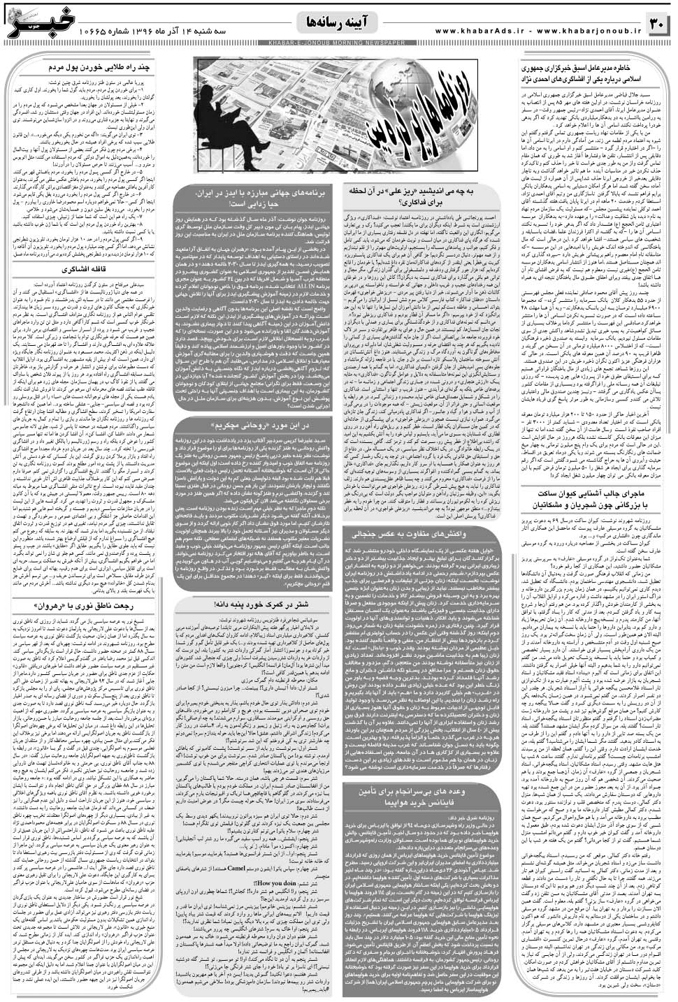 مشاهده صفحه ۳۰ روزنامه خبرجنوب تاریخ ۱۴  سال ۱۳۹۶