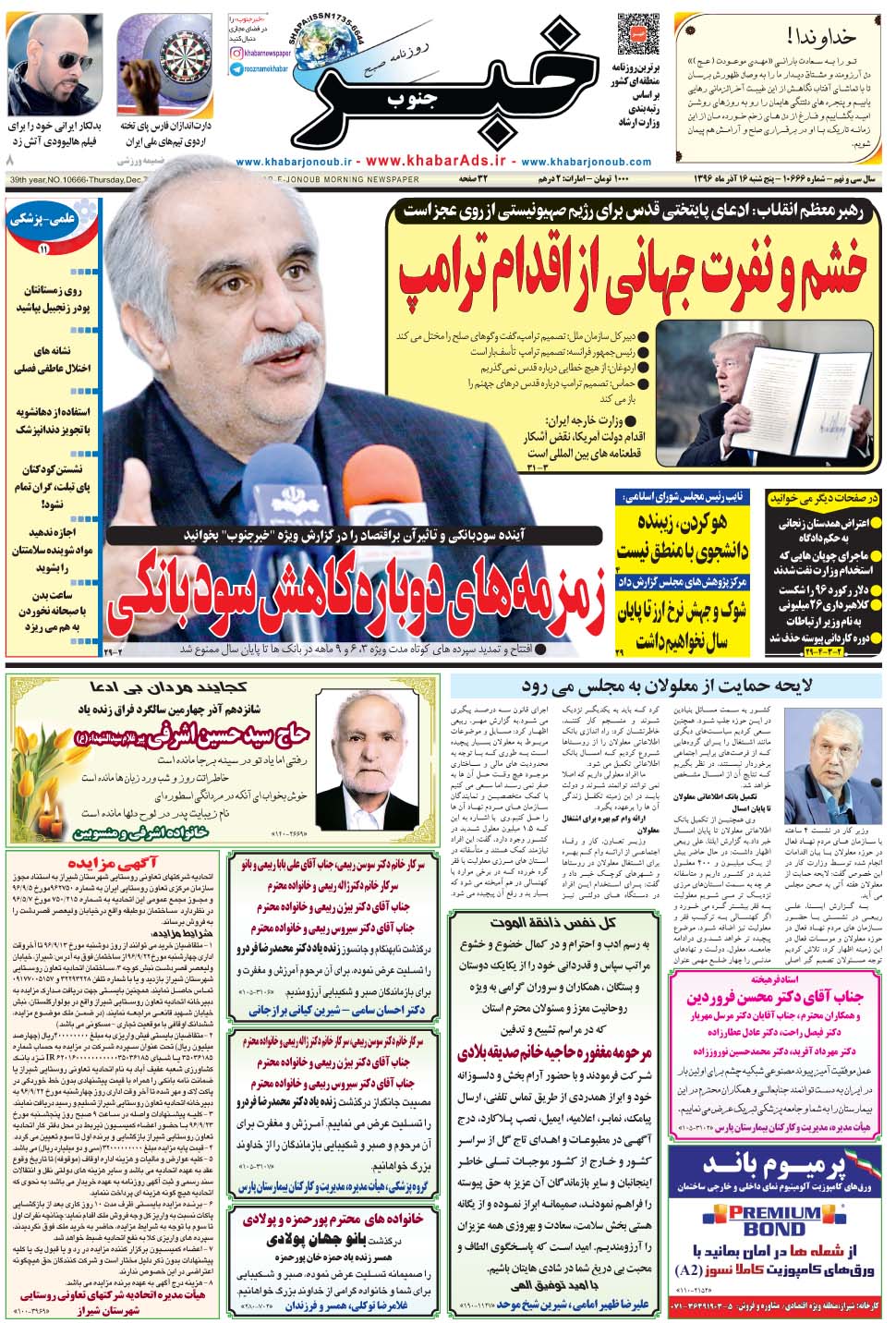 مشاهده صفحه ۱ روزنامه خبرجنوب تاریخ ۱۶  سال ۱۳۹۶