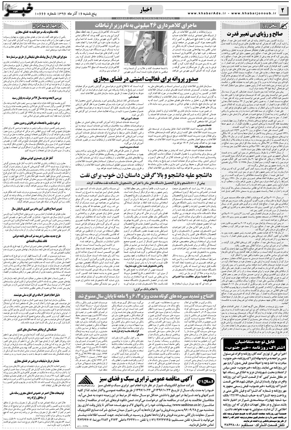 مشاهده صفحه ۲ روزنامه خبرجنوب تاریخ ۱۶  سال ۱۳۹۶