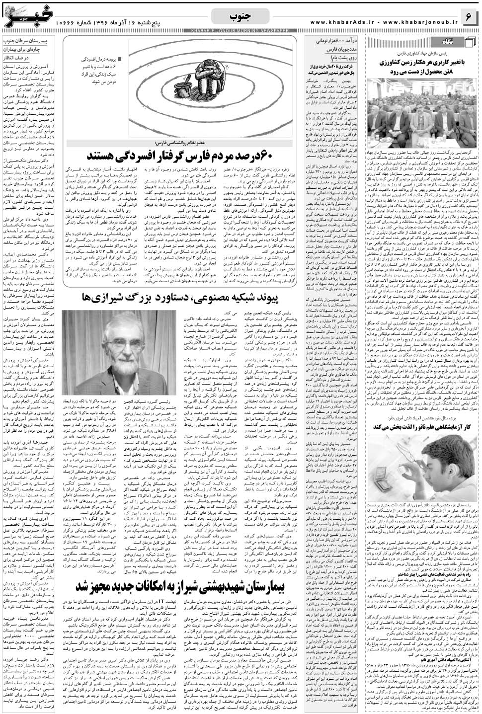 مشاهده صفحه ۶ روزنامه خبرجنوب تاریخ ۱۶  سال ۱۳۹۶