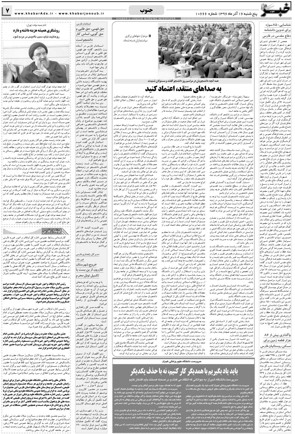 مشاهده صفحه ۷ روزنامه خبرجنوب تاریخ ۱۶  سال ۱۳۹۶