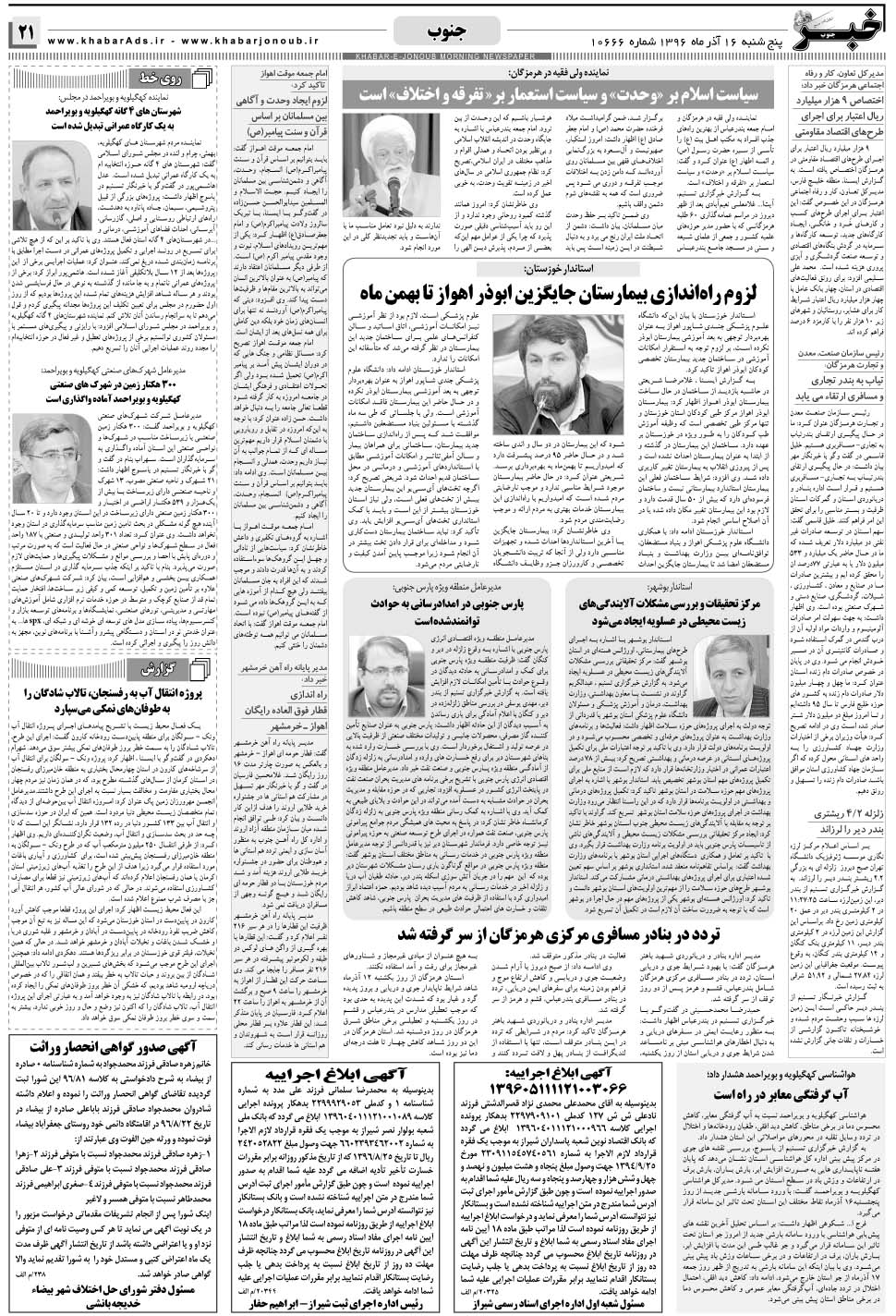 مشاهده صفحه ۲۱ روزنامه خبرجنوب تاریخ ۱۶  سال ۱۳۹۶