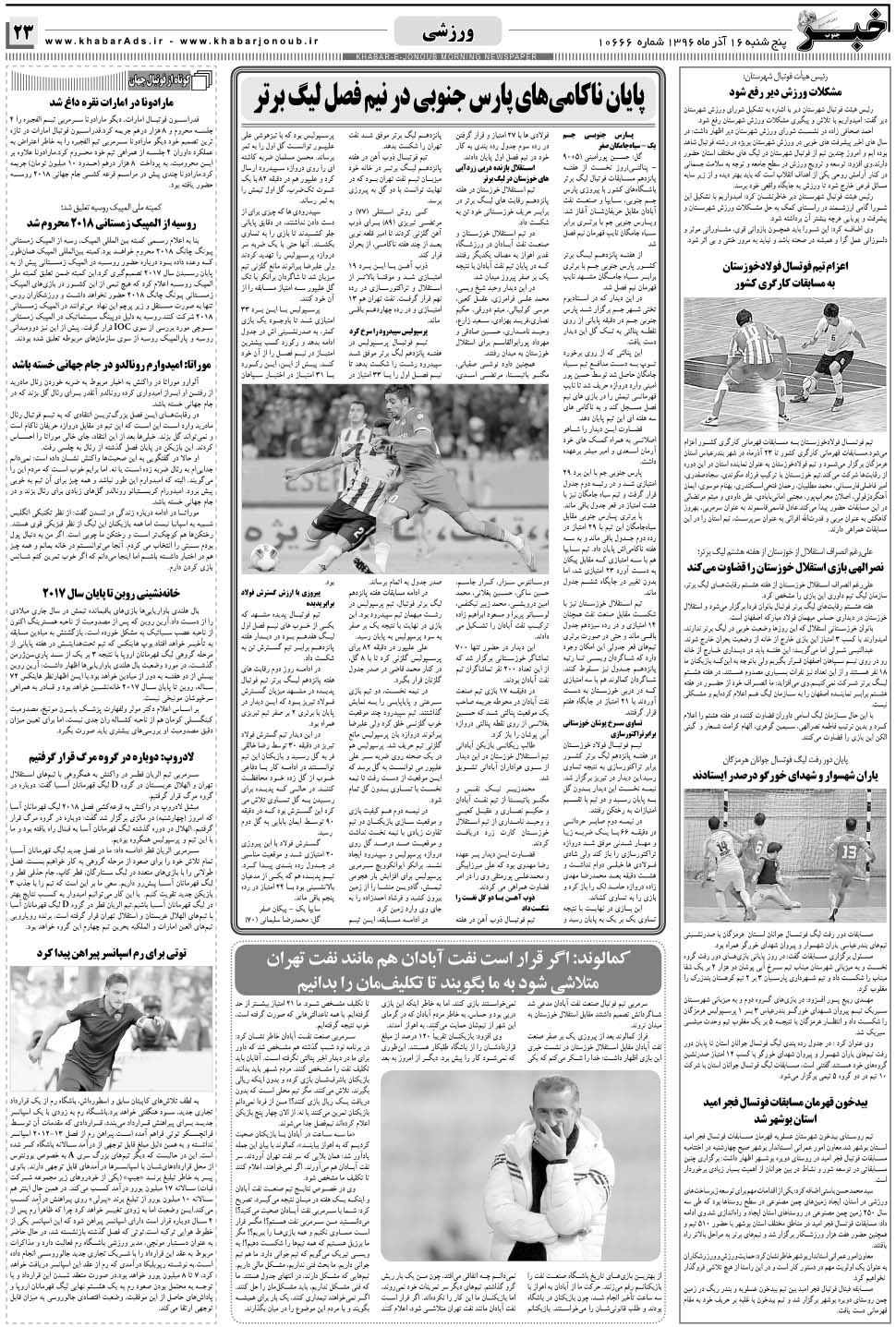مشاهده صفحه ۲۳ روزنامه خبرجنوب تاریخ ۱۶  سال ۱۳۹۶