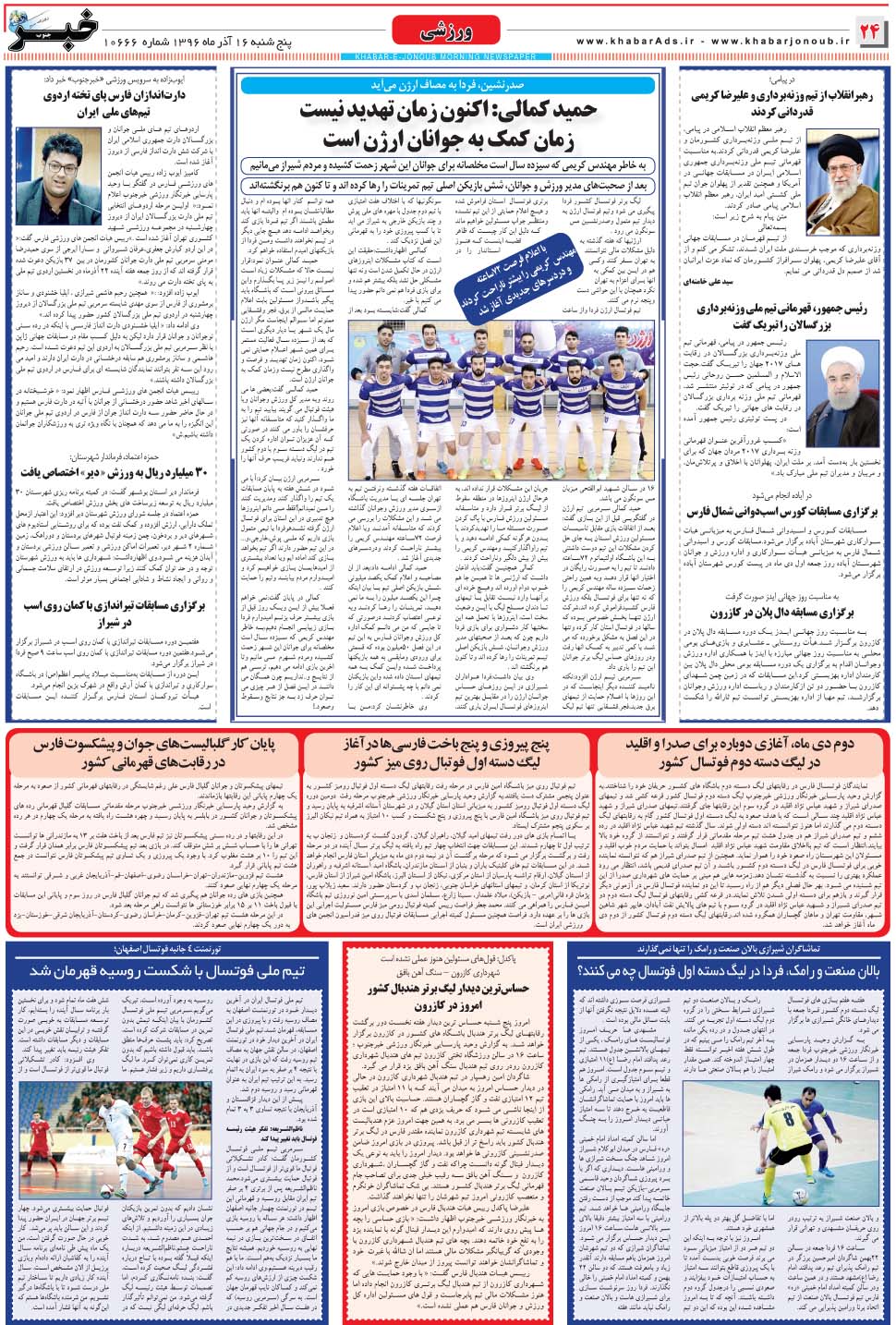 مشاهده صفحه ۲۴ روزنامه خبرجنوب تاریخ ۱۶  سال ۱۳۹۶
