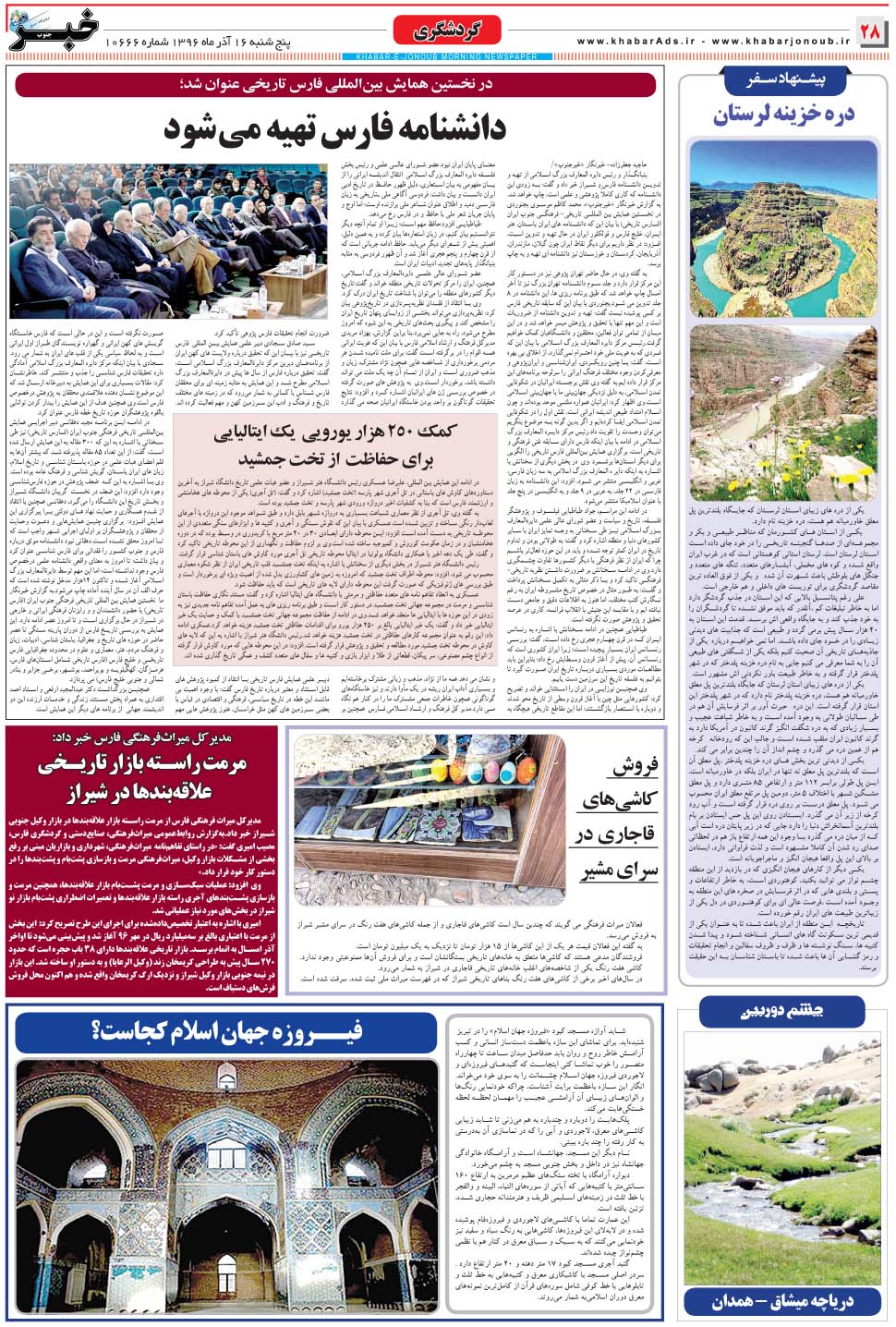 مشاهده صفحه ۲۸ روزنامه خبرجنوب تاریخ ۱۶  سال ۱۳۹۶