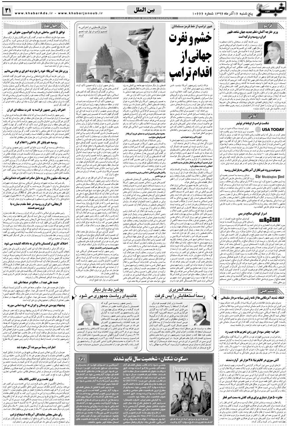 مشاهده صفحه ۳۱ روزنامه خبرجنوب تاریخ ۱۶  سال ۱۳۹۶