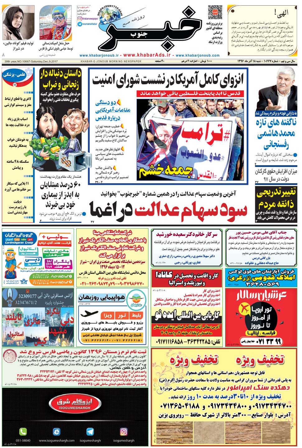مشاهده صفحه ۱ روزنامه خبرجنوب تاریخ ۱۸  سال ۱۳۹۶