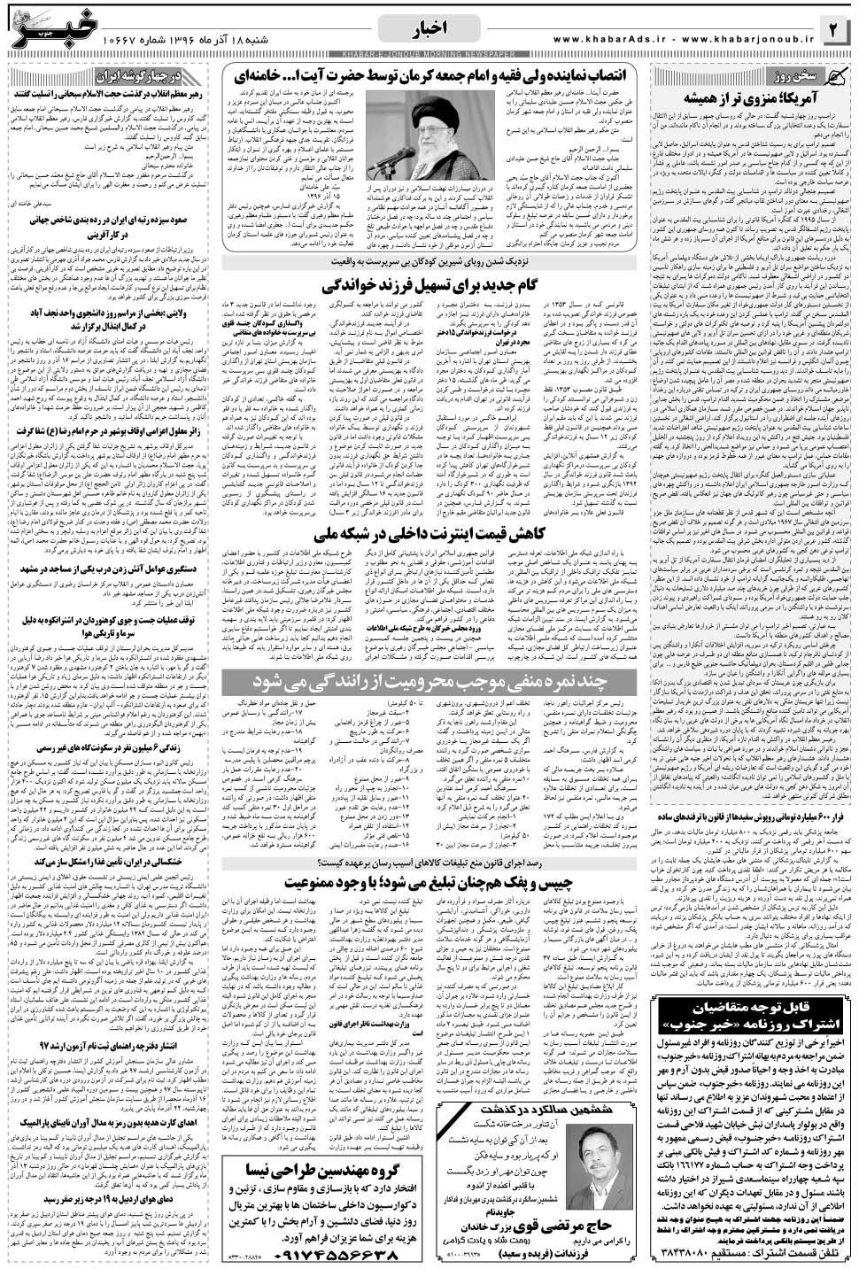 مشاهده صفحه ۲ روزنامه خبرجنوب تاریخ ۱۸  سال ۱۳۹۶