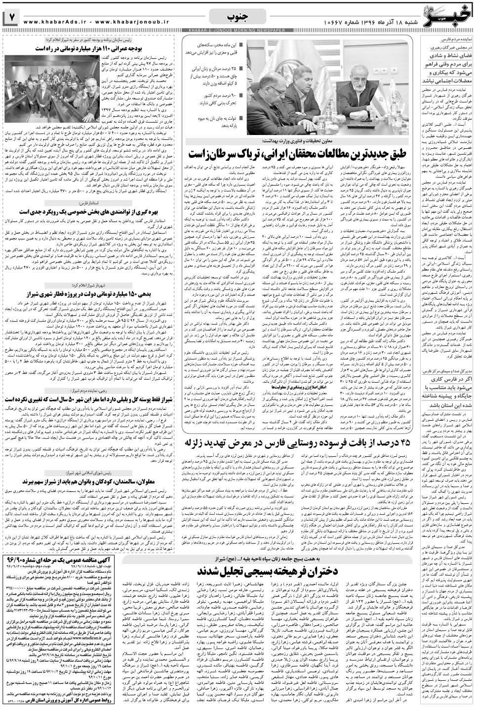 مشاهده صفحه ۷ روزنامه خبرجنوب تاریخ ۱۸  سال ۱۳۹۶